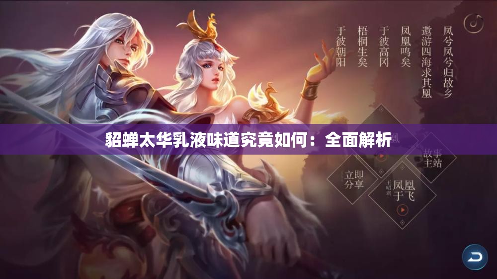 貂蝉太华乳液味道究竟如何：全面解析