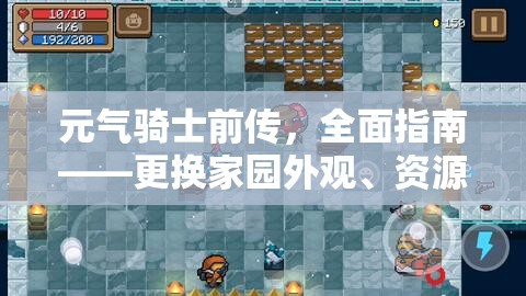 元气骑士前传，全面指南——更换家园外观、资源管理技巧及避免浪费最大化价值