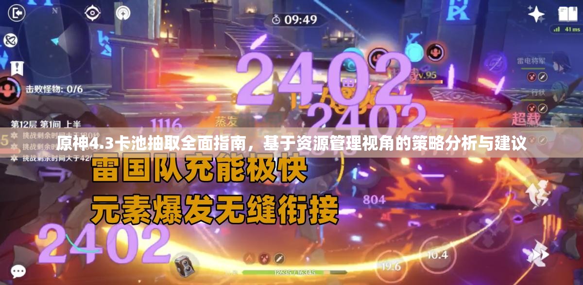 原神4.3卡池抽取全面指南，基于资源管理视角的策略分析与建议
