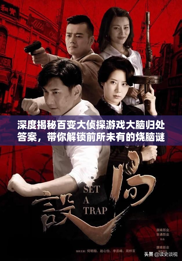 深度揭秘百变大侦探游戏大脑归处答案，带你解锁前所未有的烧脑谜题挑战新境界