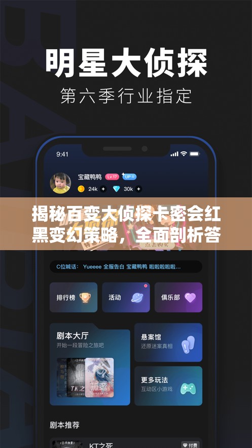 揭秘百变大侦探卡密会红黑变幻策略，全面剖析答案解析与技巧！