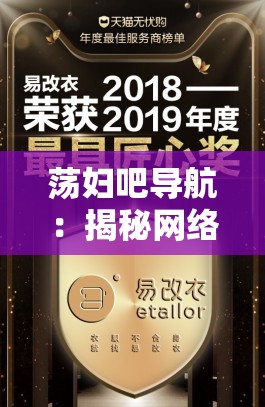 荡妇吧导航：揭秘网络低俗文化的背后