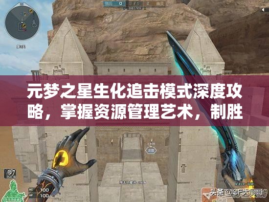 元梦之星生化追击模式深度攻略，掌握资源管理艺术，制胜关键解析