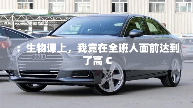 ：生物课上，我竟在全班人面前达到了高 C