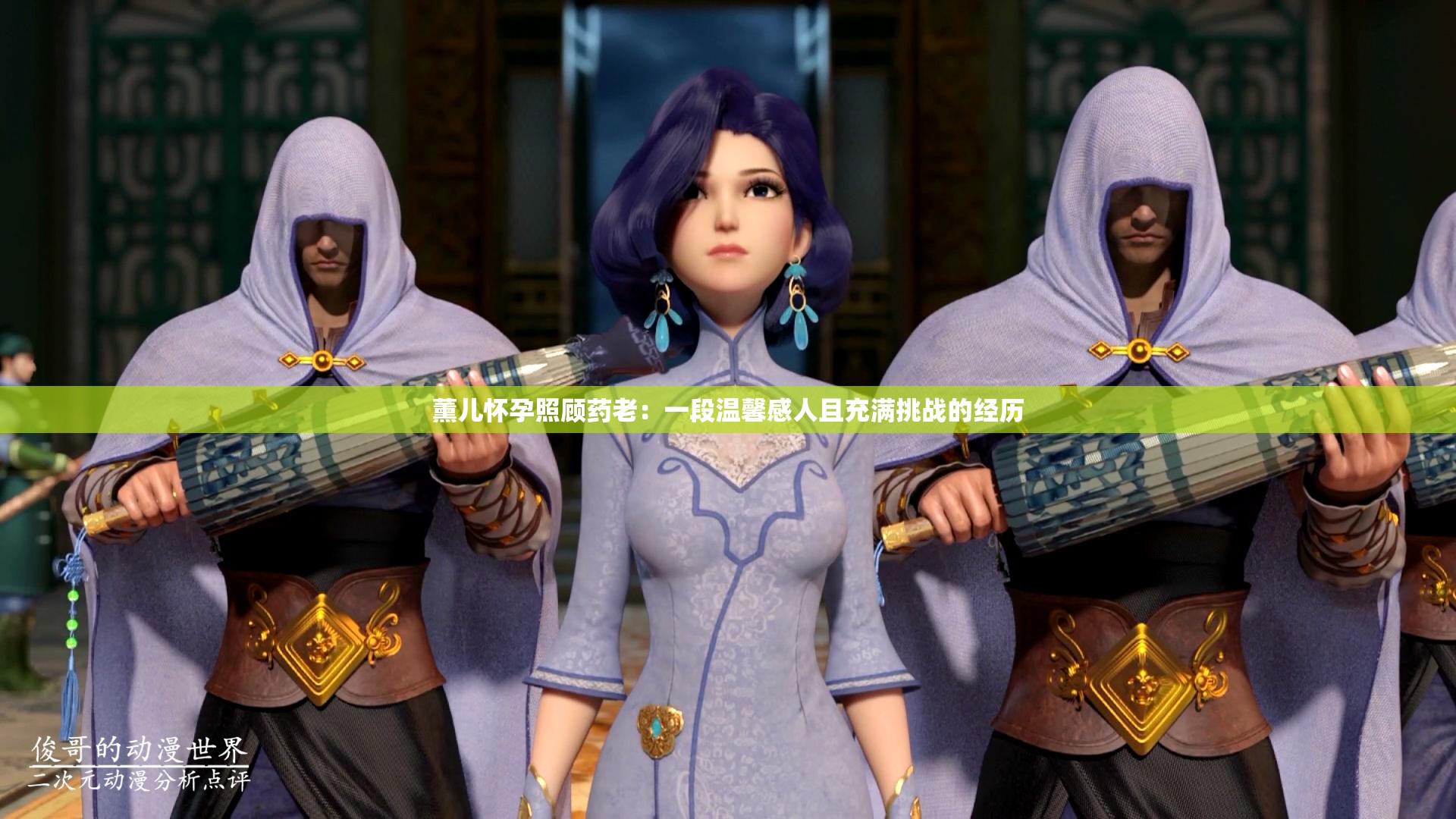 薰儿怀孕照顾药老：一段温馨感人且充满挑战的经历