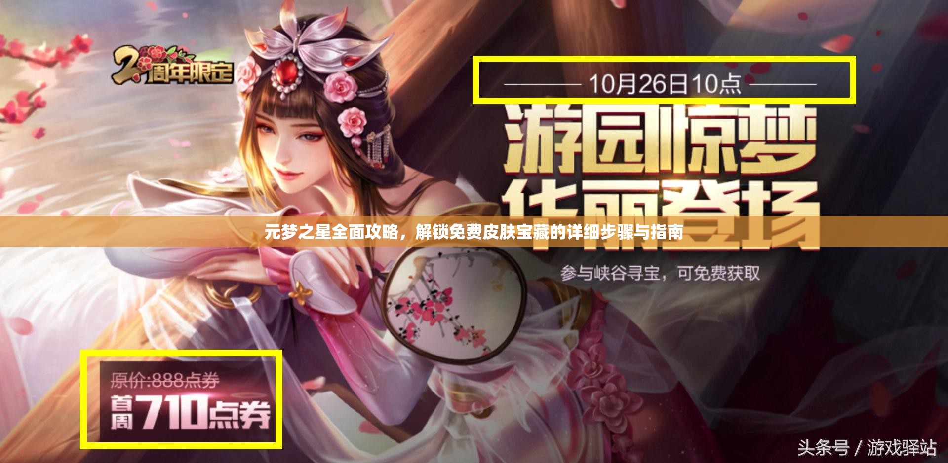 元梦之星全面攻略，解锁免费皮肤宝藏的详细步骤与指南
