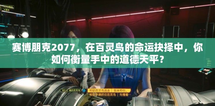 赛博朋克2077，在百灵鸟的命运抉择中，你如何衡量手中的道德天平？
