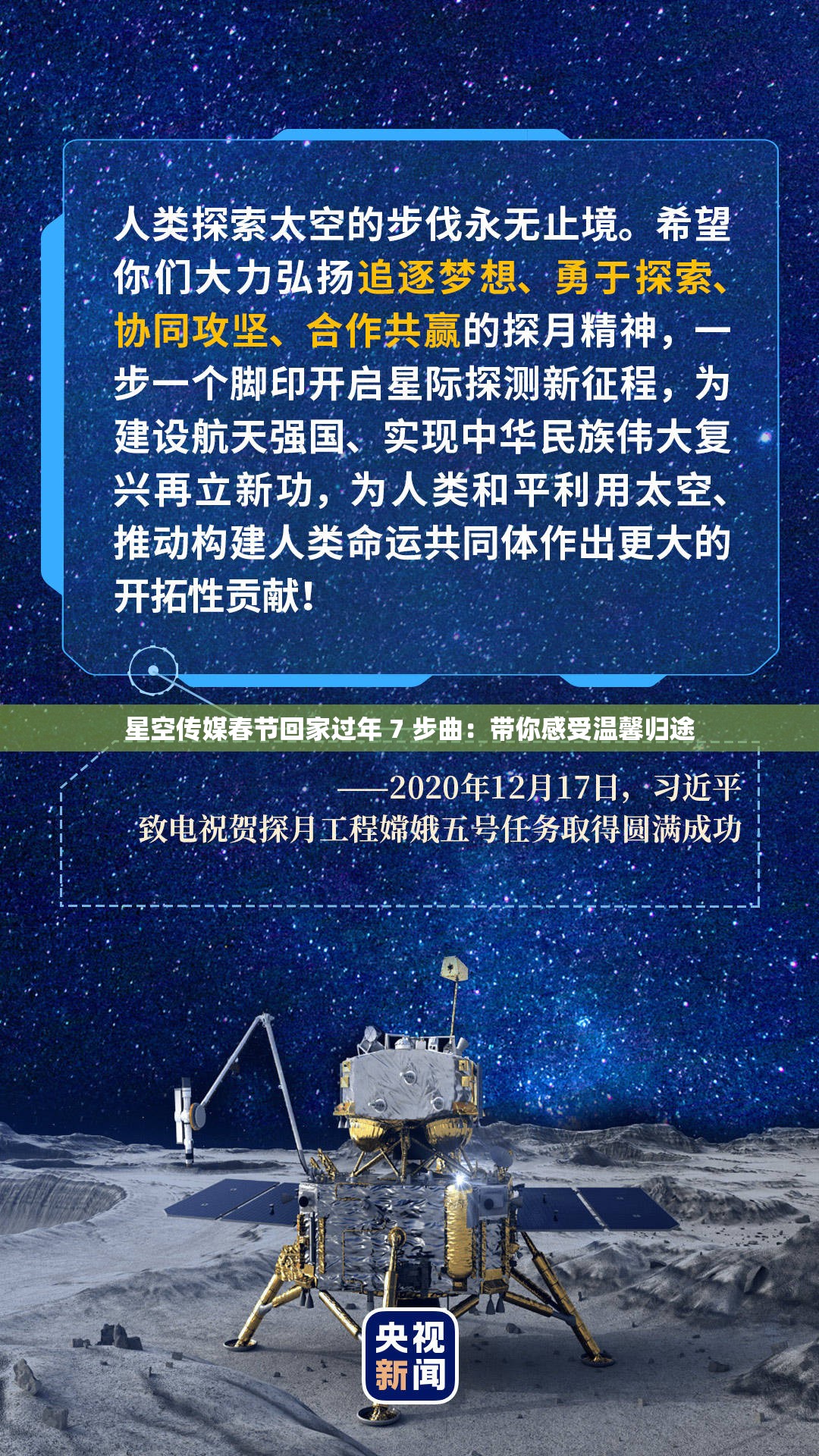 星空传媒春节回家过年 7 步曲：带你感受温馨归途