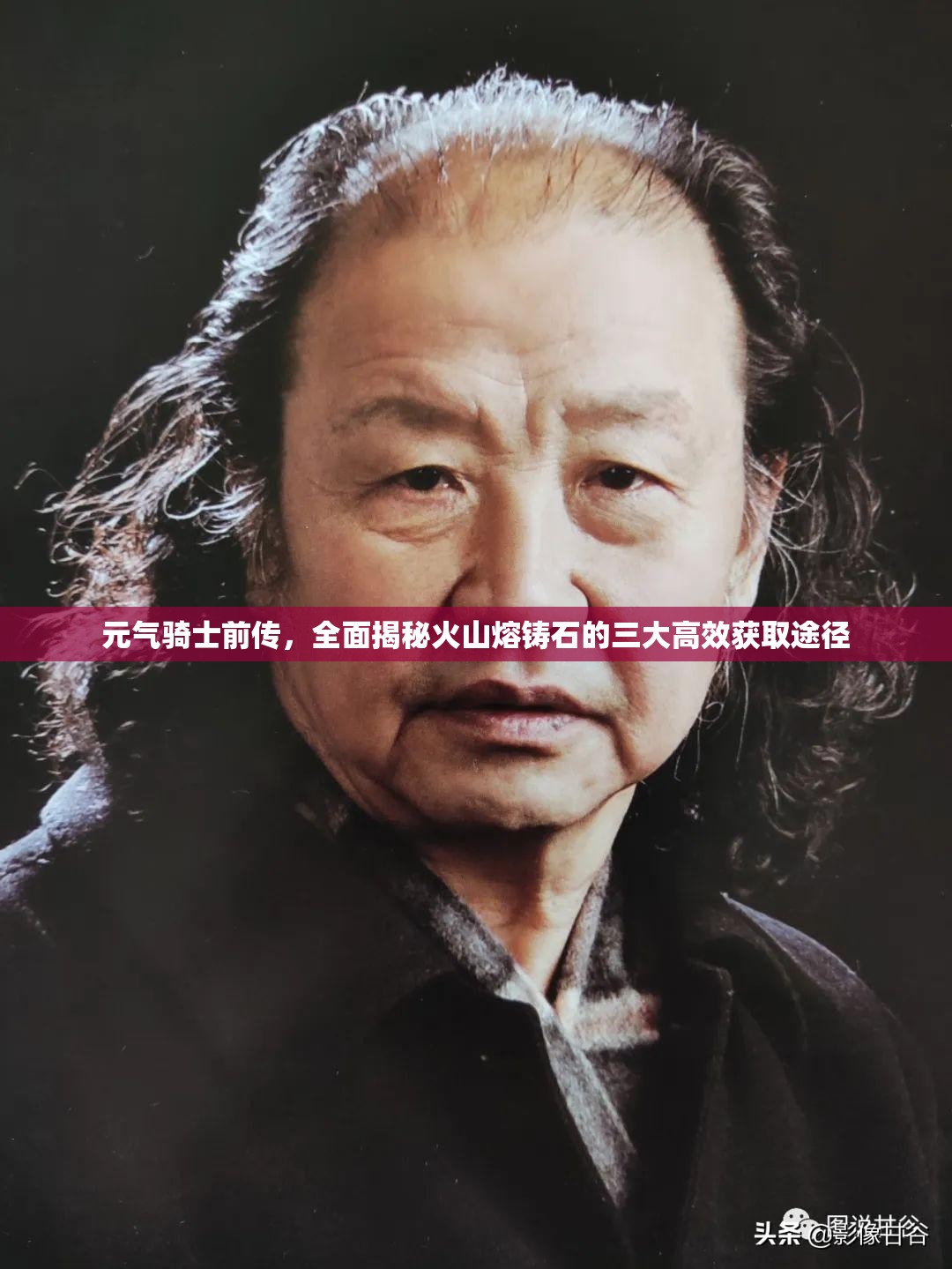 元气骑士前传，全面揭秘火山熔铸石的三大高效获取途径
