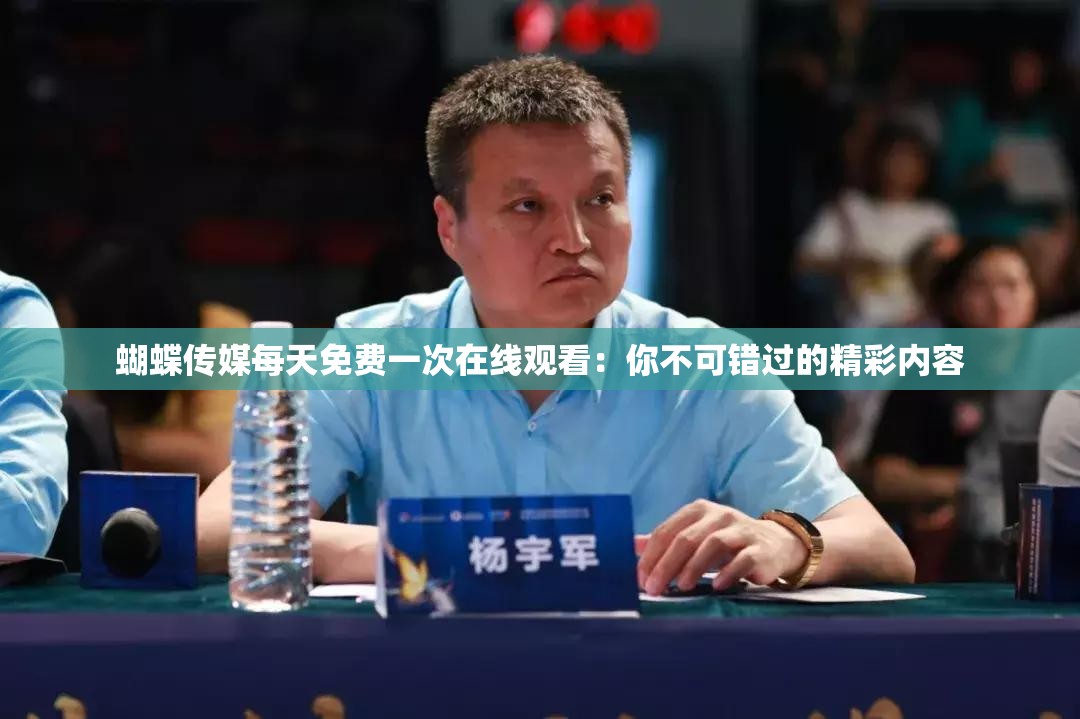 蝴蝶传媒每天免费一次在线观看：你不可错过的精彩内容