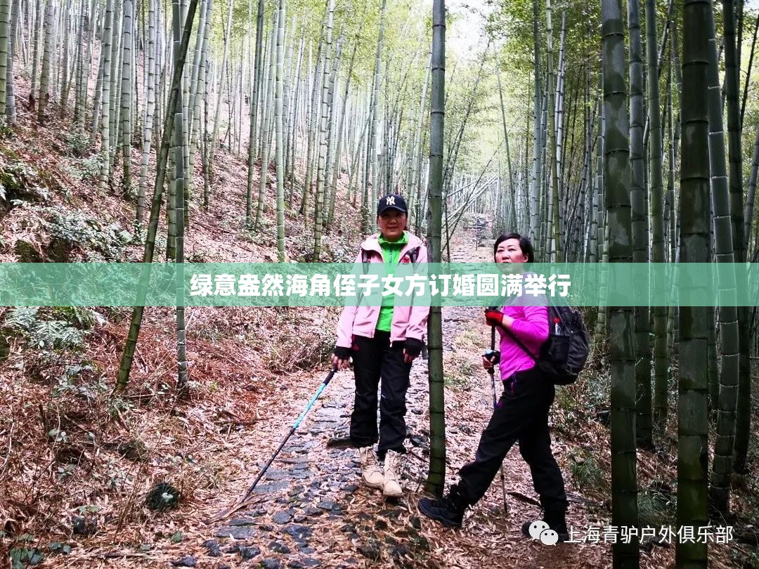 绿意盎然海角侄子女方订婚圆满举行