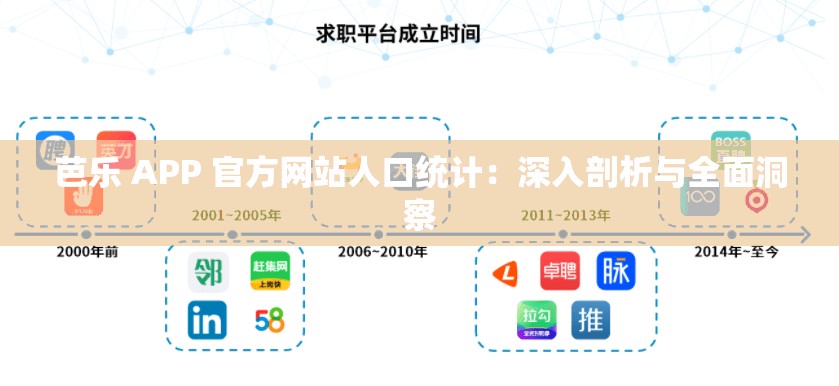 芭乐 APP 官方网站人口统计：深入剖析与全面洞察