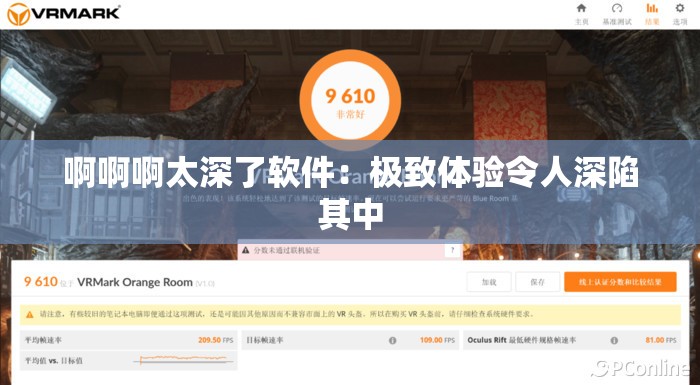 啊啊啊太深了软件：极致体验令人深陷其中