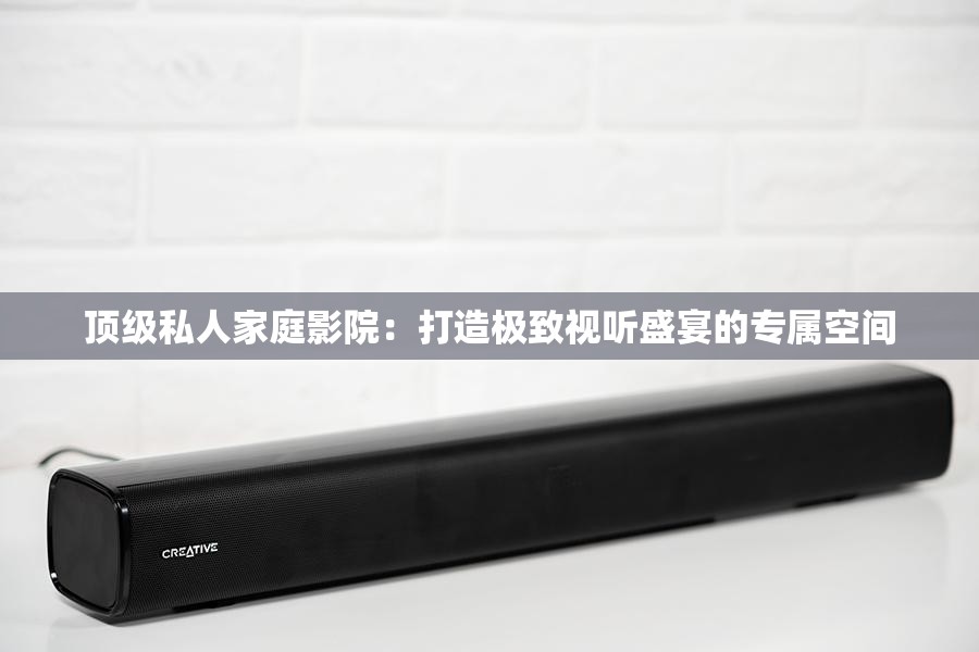顶级私人家庭影院：打造极致视听盛宴的专属空间