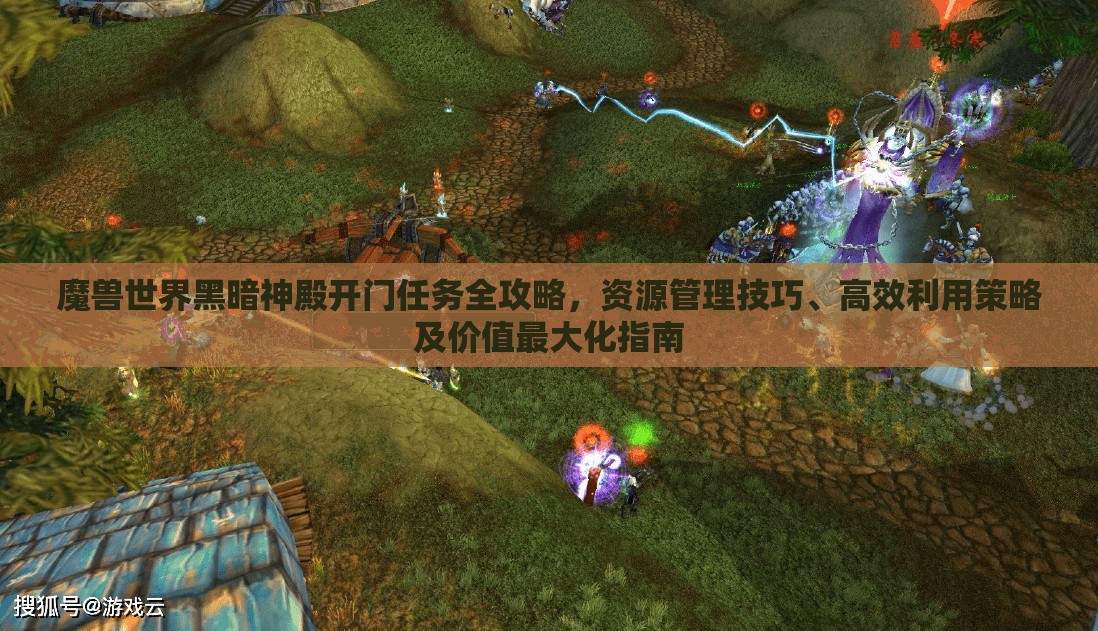 魔兽世界黑暗神殿开门任务全攻略，资源管理技巧、高效利用策略及价值最大化指南
