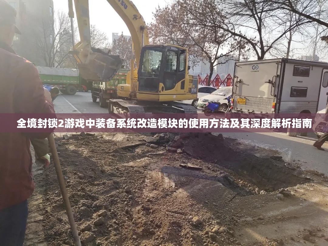 全境封锁2游戏中装备系统改造模块的使用方法及其深度解析指南