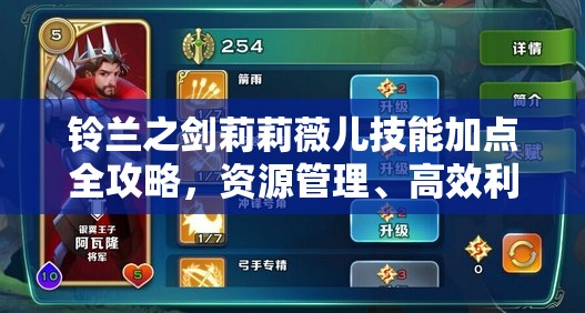 铃兰之剑莉莉薇儿技能加点全攻略，资源管理、高效利用技巧以最大化角色价值