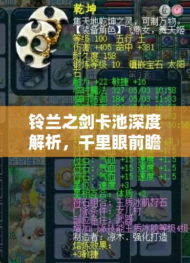 铃兰之剑卡池深度解析，千里眼前瞻，精准预见未来英雄趋势