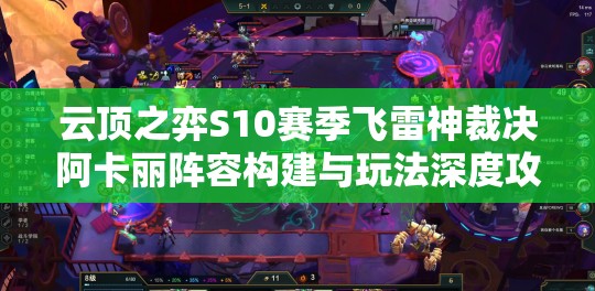 云顶之弈S10赛季飞雷神裁决阿卡丽阵容构建与玩法深度攻略