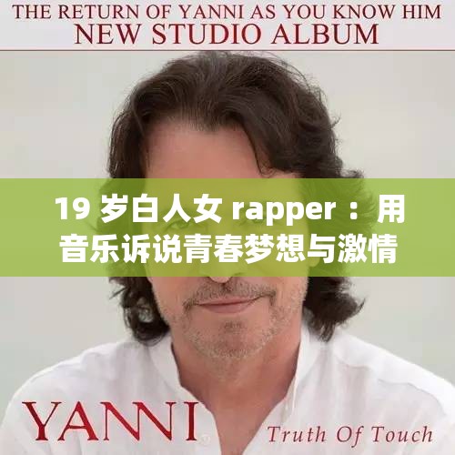19 岁白人女 rapper ：用音乐诉说青春梦想与激情