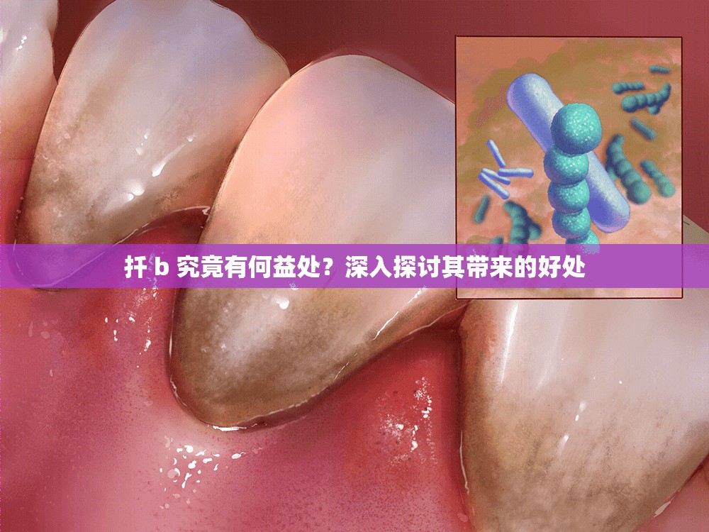 扦 b 究竟有何益处？深入探讨其带来的好处