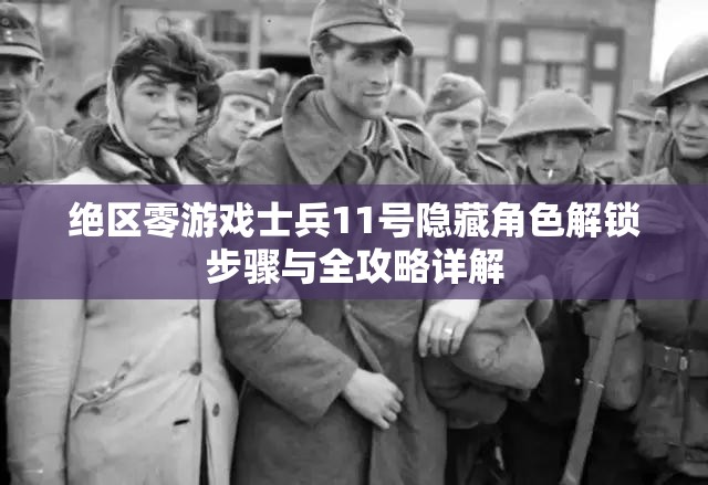 绝区零游戏士兵11号隐藏角色解锁步骤与全攻略详解