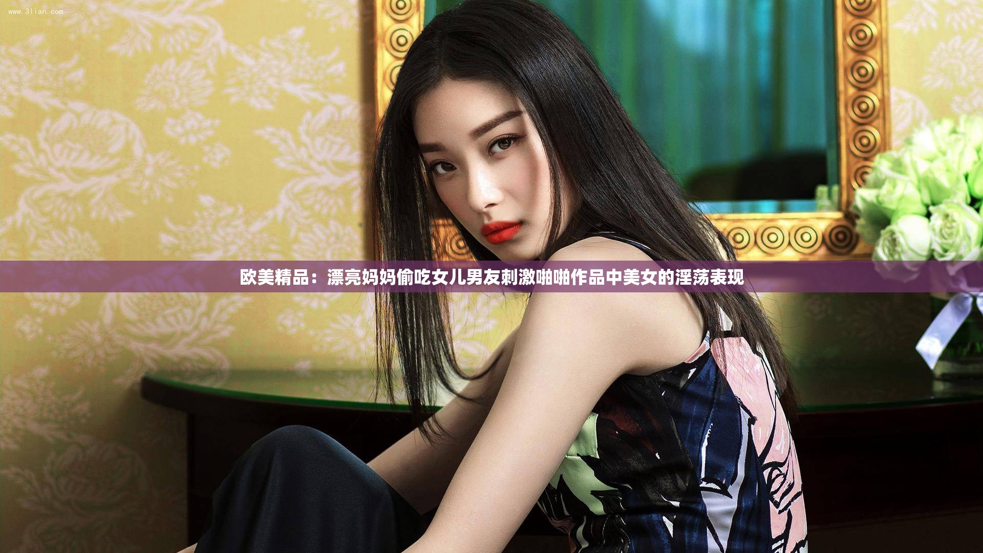 欧美精品：漂亮妈妈偷吃女儿男友刺激啪啪作品中美女的淫荡表现