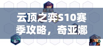 云顶之弈S10赛季攻略，奇亚娜装备搭配秘籍，助你解锁战场制胜新旋律！