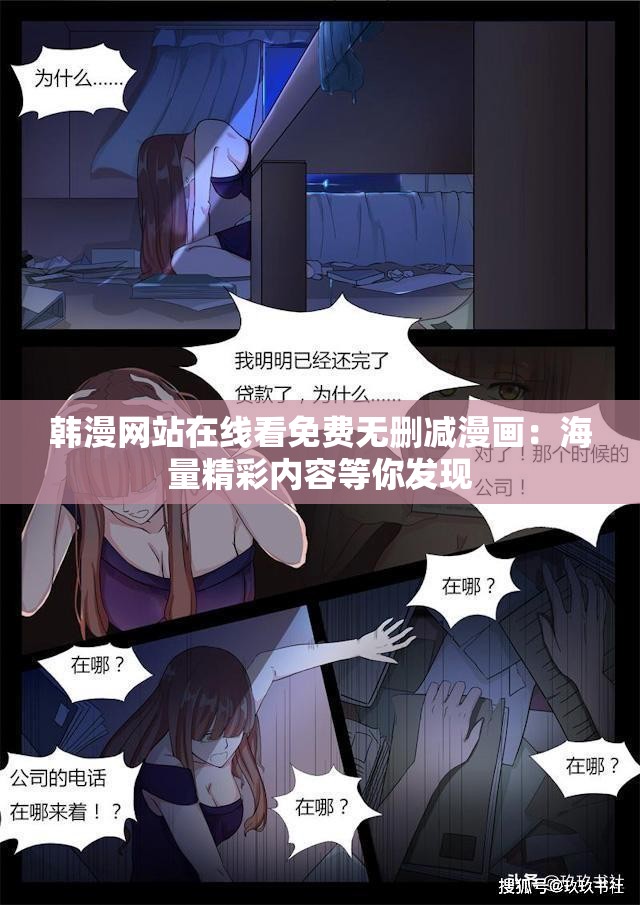 韩漫网站在线看免费无删减漫画：海量精彩内容等你发现