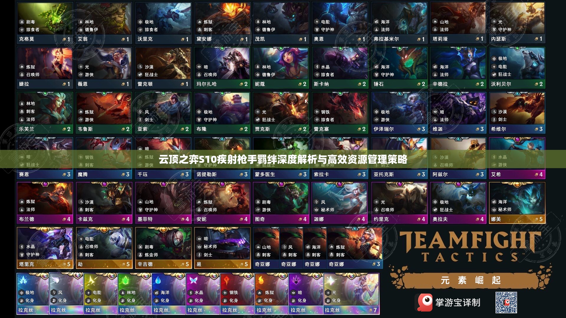 云顶之弈S10疾射枪手羁绊深度解析与高效资源管理策略
