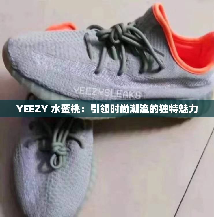 YEEZY 水蜜桃：引领时尚潮流的独特魅力