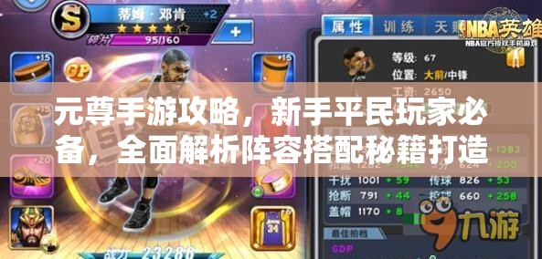 元尊手游攻略，新手平民玩家必备，全面解析阵容搭配秘籍打造你的专属无敌小队