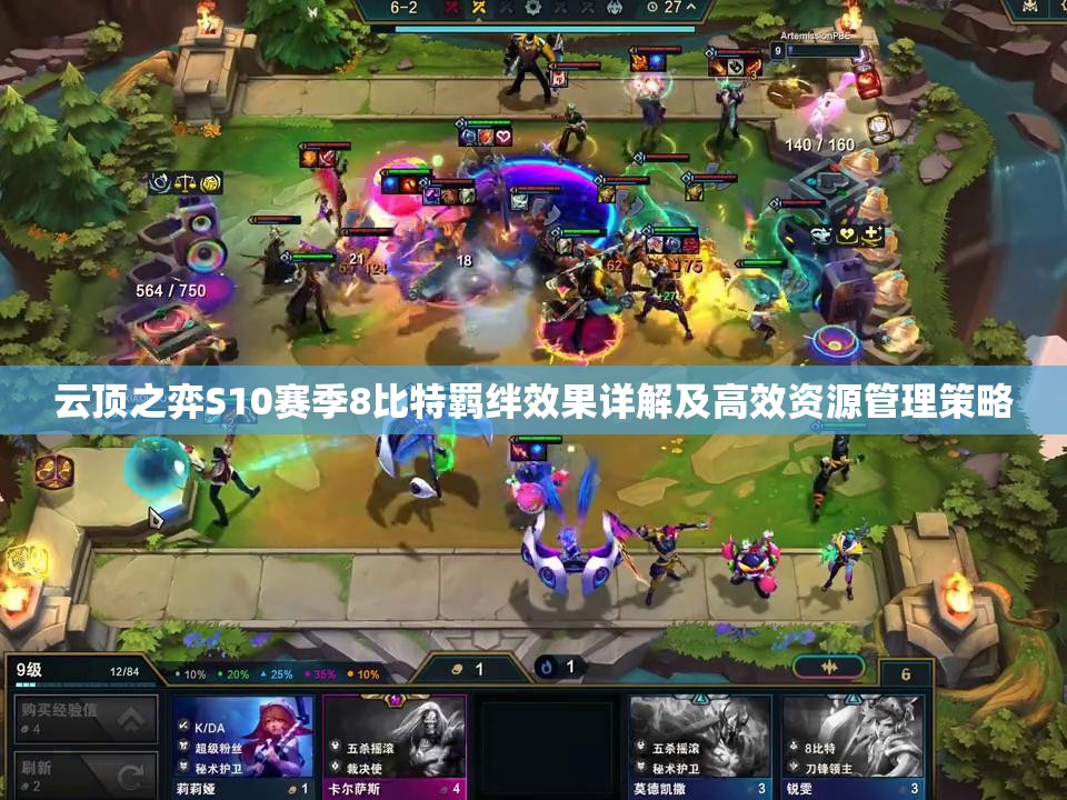 云顶之弈S10赛季8比特羁绊效果详解及高效资源管理策略