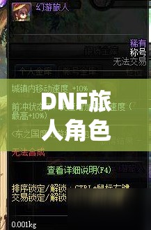 DNF旅人角色毕业装备精选指南，掌握资源管理艺术，打造顶级装备