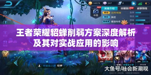 王者荣耀貂蝉削弱方案深度解析及其对实战应用的影响