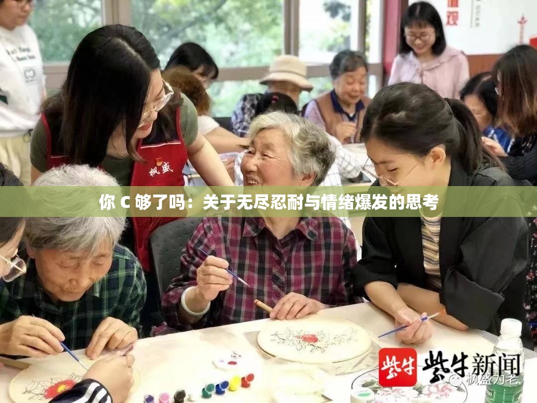 你 C 够了吗：关于无尽忍耐与情绪爆发的思考