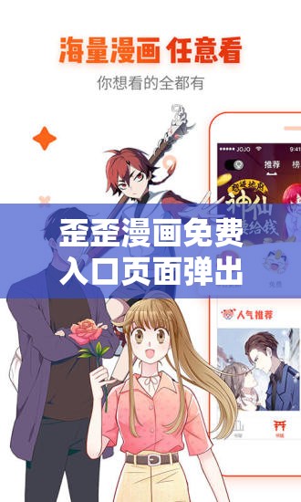 歪歪漫画免费入口页面弹出：带你畅享精彩漫画世界