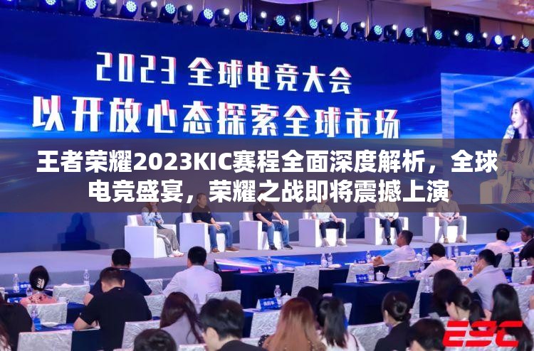王者荣耀2023KIC赛程全面深度解析，全球电竞盛宴，荣耀之战即将震撼上演
