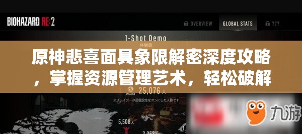 原神悲喜面具象限解密深度攻略，掌握资源管理艺术，轻松破解谜题