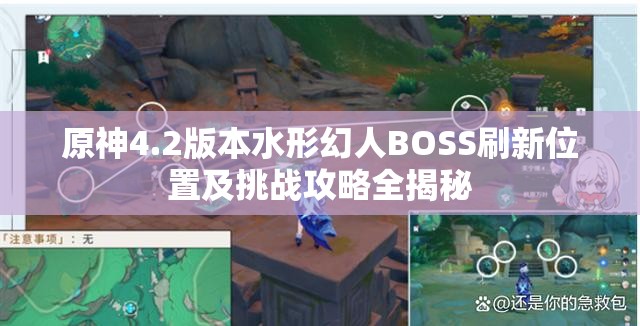 原神4.2版本水形幻人BOSS刷新位置及挑战攻略全揭秘
