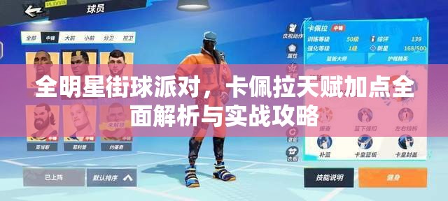 全明星街球派对，卡佩拉天赋加点全面解析与实战攻略