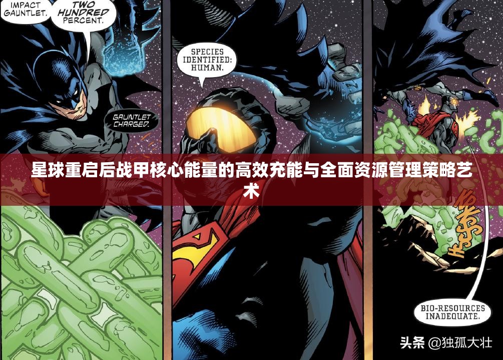 星球重启后战甲核心能量的高效充能与全面资源管理策略艺术