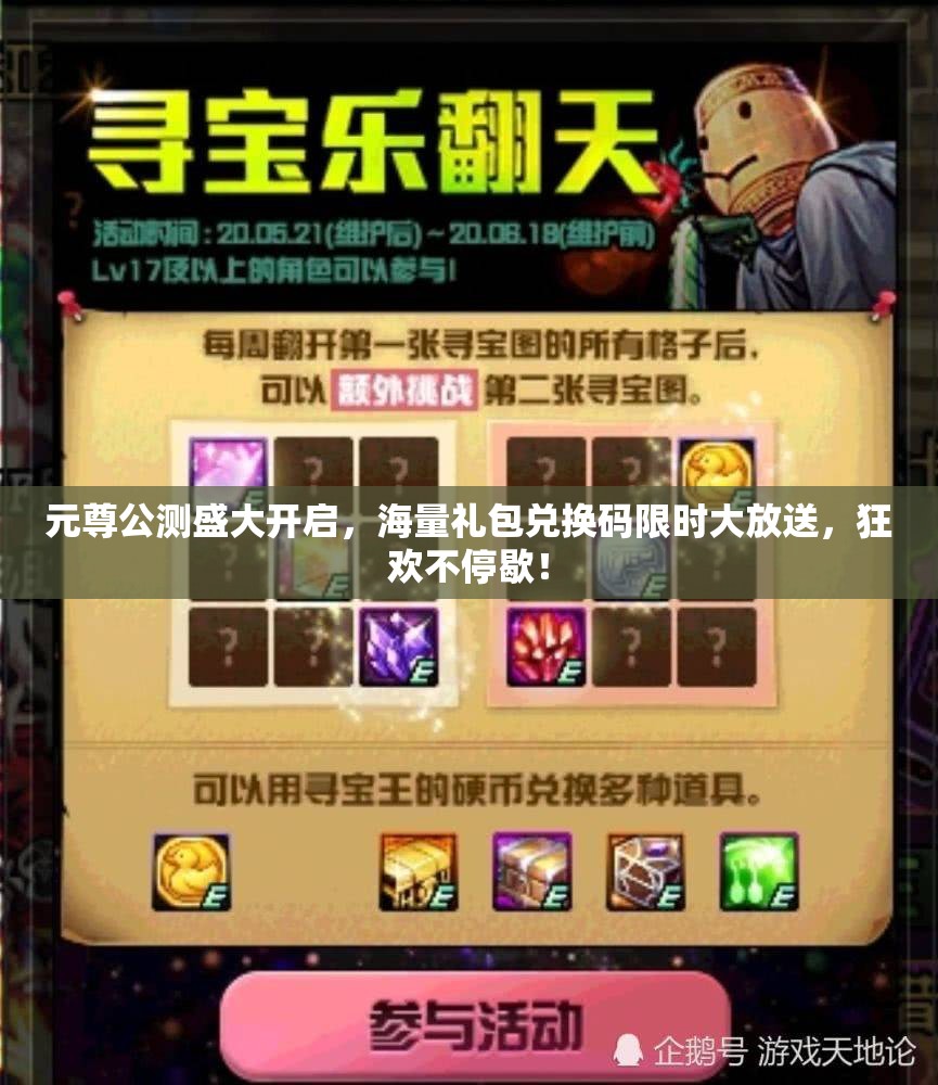 元尊公测盛大开启，海量礼包兑换码限时大放送，狂欢不停歇！