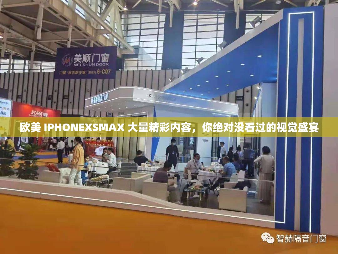 欧美 IPHONEXSMAX 大量精彩内容，你绝对没看过的视觉盛宴