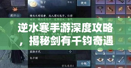 逆水寒手游深度攻略，揭秘剑有千钧奇遇任务解锁秘籍与技巧