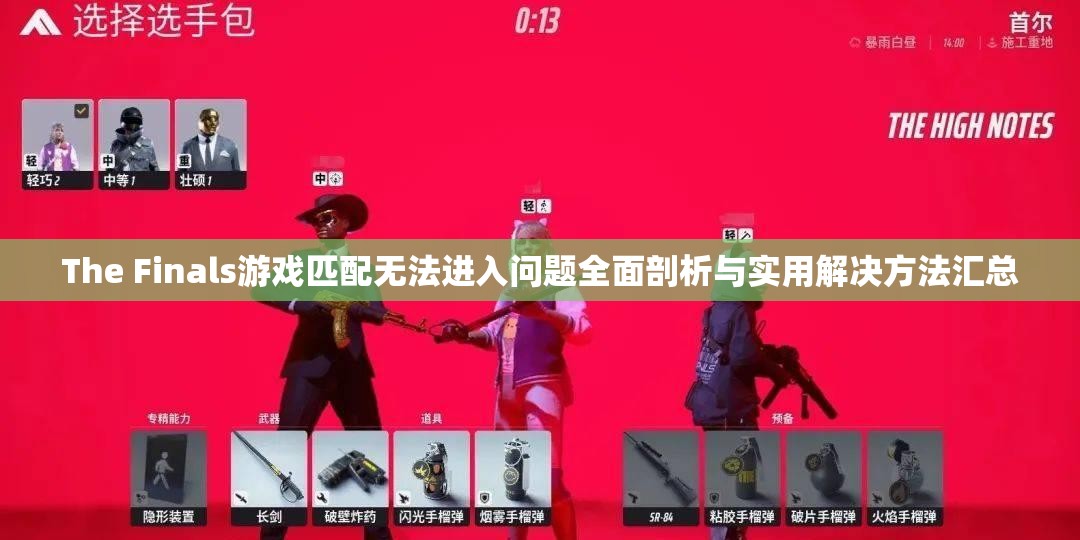 The Finals游戏匹配无法进入问题全面剖析与实用解决方法汇总