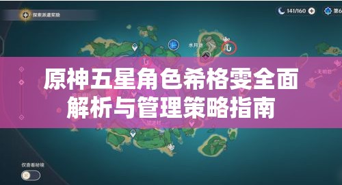 原神五星角色希格雯全面解析与管理策略指南