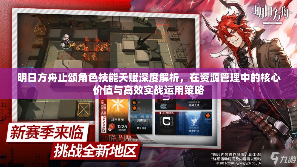 明日方舟止颂角色技能天赋深度解析，在资源管理中的核心价值与高效实战运用策略