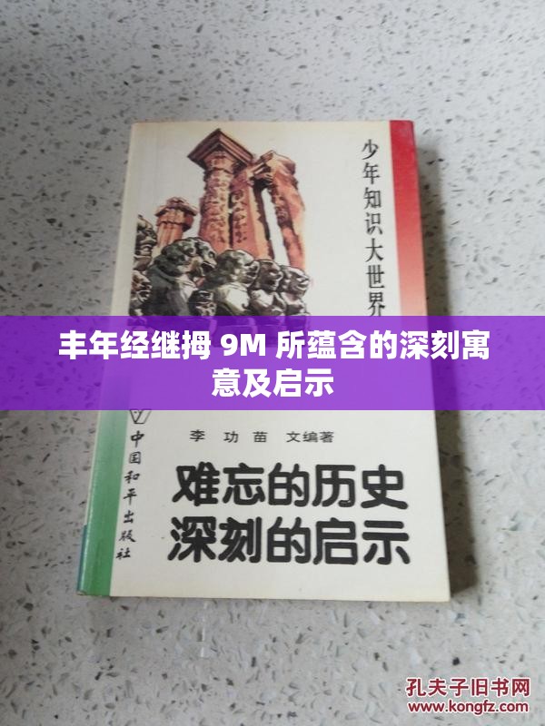 丰年经继拇 9M 所蕴含的深刻寓意及启示