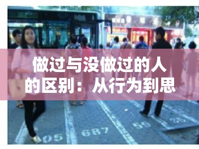 做过与没做过的人的区别：从行为到思维的全面剖析